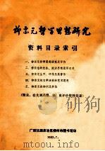 柳宗元哲学思想研究（1983 PDF版）