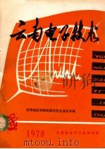 云南电子技术   1978  PDF电子版封面    《云南电子技术》编辑组编 