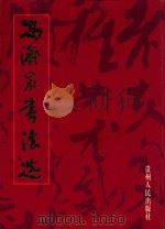 冯济泉书法选（1998 PDF版）