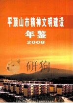 平顶山市精神文明建设年鉴  2008（ PDF版）