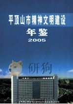 平顶山市精神文明建设年鉴  2005     PDF电子版封面    平顶山市精神文明建设年鉴编辑委员会编；石爱民主编；李虹副主编 