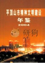 平顶山市精神文明建设年鉴  2004     PDF电子版封面    平顶山市精神文明建设年鉴编辑委员会编；石爱民主编；李虹副主编 