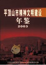 平顶山市精神文明建设年鉴  2003（ PDF版）