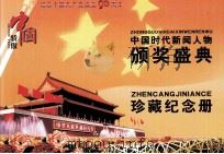 中国时代新闻人物颁奖盛典  纪念中国共产党成立90周年  珍藏纪念册     PDF电子版封面     