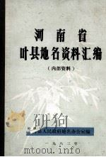 河南省叶县地名资料汇编（1983 PDF版）