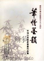 笔情墨韵  平顶山市老年书画作品集（ PDF版）