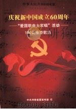 庆祝新中国成立60周年  “爱国歌曲大家唱”活动  100首推荐歌曲（ PDF版）