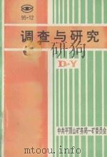 调查与研究  DY   1995  PDF电子版封面    中共平顶山矿务局一矿委员会编；郑学昌，聂光国，张俊岭主编；孙 