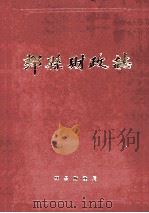 郏县财政志   1997  PDF电子版封面    郏县财政局编 