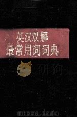 英汉双解最常用词词典（1991 PDF版）