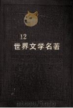 世界文学名著连环画丛书  第12册   1988  PDF电子版封面  7534001080   