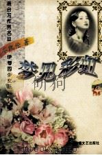 梦见彩虹   1996  PDF电子版封面  7805873062  岑凯伦编 