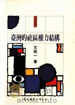 台湾的社区权力结构   1989.12  PDF电子版封面    文崇一著 
