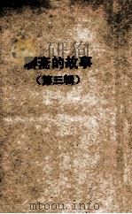 聊斋的故事  第3辑   1954  PDF电子版封面    （清）蒲松龄原著；何满了选译 