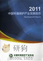 2011中国环境保护产业发展报告（ PDF版）