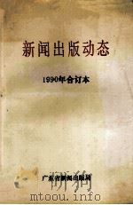 新闻出版动态  1990年合订本     PDF电子版封面    广东省新闻出版局编 