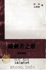 铸剑者之歌   1995  PDF电子版封面  7539611804  唐崇侃著；陆咸；金传贤编 