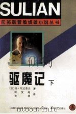 前苏联冒险侦破小说丛书  驱魔记  下   1995  PDF电子版封面  7531314606  （苏）格·阿达莫夫著；陈复庵，鲁林译 