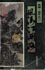 英雄杀手  2  风流江湖路   1995  PDF电子版封面  7544104206  （台湾）古龙著 