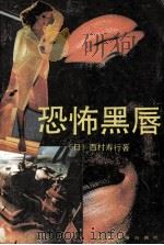 恐怖黑唇   1989  PDF电子版封面  780502216X  （日）西村寿行著；杨立展，卢建云译 