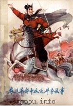 农民革命中反孔斗争故事   1976  PDF电子版封面  10100·181  邳县文教局创作组，南京大学历史系一九七四届工农兵学员著 