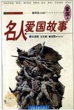 名人爱国故事   1998  PDF电子版封面  7506806797  王英辉，王永丽，崔征凯编著 