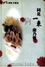 花季心语散文精品  亲情篇  同是一束康乃馨（1998.05 PDF版）