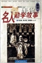 名人勤学故事   1998  PDF电子版封面  7506806789  刘茂来等编著 
