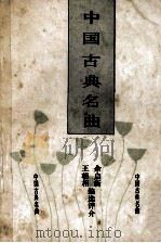 中国古典名曲   1990  PDF电子版封面  7534802407  王朝相，余启新编选评介 