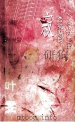 萦  杏城两段浮世恋曲   1996  PDF电子版封面  7800942953  叶雯著 