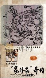 “家外家”奇传  新故事   1990  PDF电子版封面  7533901789  陈惠芳选编 