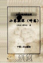 言情小说经典系列  小巷幽深  畸恋   1995  PDF电子版封面  7227012522  （香港）梁凤仪著 