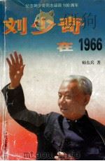 刘少奇在1966   1998  PDF电子版封面  7507303217  师东兵著 