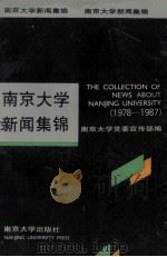 南京大学新闻集锦  1978-1987   1988  PDF电子版封面  7305002062  南京大学党委宣传部编 