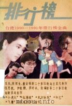 台湾1190-1991年  排行榜金曲  下   1990  PDF电子版封面  7204012178  《排行榜金曲》编选组编 