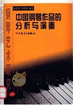 中国钢琴作品的分析与演奏  中     PDF电子版封面    童道锦等编选 