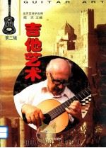 吉他艺术  第2辑   1998  PDF电子版封面  7103016941  陈志主编；北京吉他学会编 