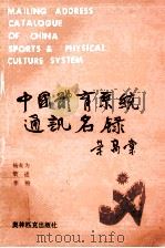 中国体育系统通讯名录   1990  PDF电子版封面  7800671453  杨有为，梁进等编 