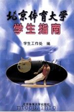 北京体育大学学生指南   1999  PDF电子版封面  7810514342  学生工作处编 