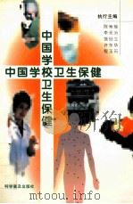 中国学校卫生保健   1997  PDF电子版封面  7110043932  陈寿瑜等主编 