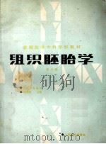 组织胚胎学  第2版   1989  PDF电子版封面  7117000791  吴瑞琪主编 