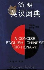 简明英汉词典（1995 PDF版）