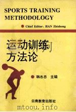 运动训练方法论   1996  PDF电子版封面  7541512230  韩志忠主编 