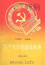 共产党员的道德修养   1991  PDF电子版封面  720564523x  石建初著 