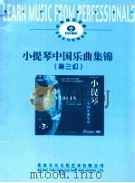 小提琴中国乐曲集锦  第3级（ PDF版）