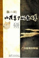 窦立勋小提琴学术报告集   1980  PDF电子版封面    广州音专学报编 