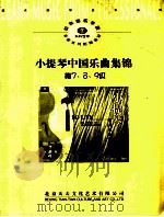 小提琴中国乐曲集锦  第7、8、9级     PDF电子版封面    黄晓芝讲解 