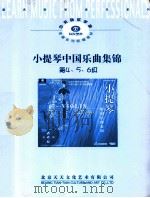 小提琴中国乐曲集锦  第4、5、6级     PDF电子版封面    黄晓芝主编 