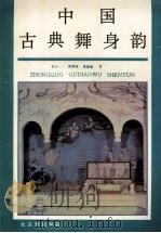 中国古典舞身韵（ PDF版）