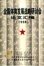 全国体育发展战略研讨会论文汇编  1998   1999  PDF电子版封面    国家体育总局政策法规司编 